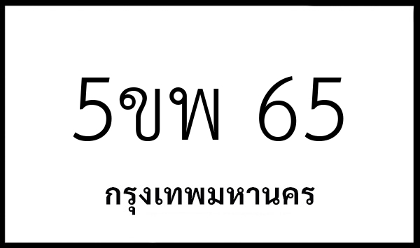 5ขพ 65